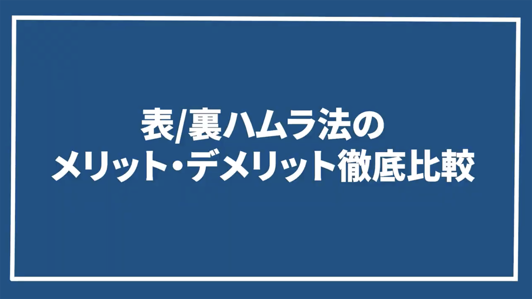 どちらが自分に適しているのか考えてみましょう！