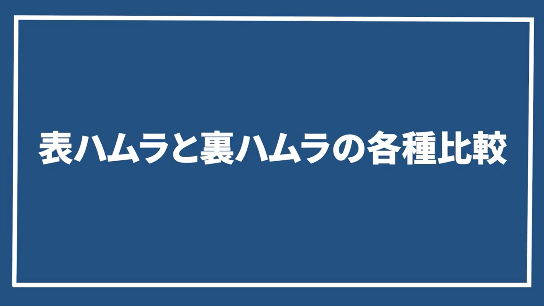 一長一短なのがハムラ法