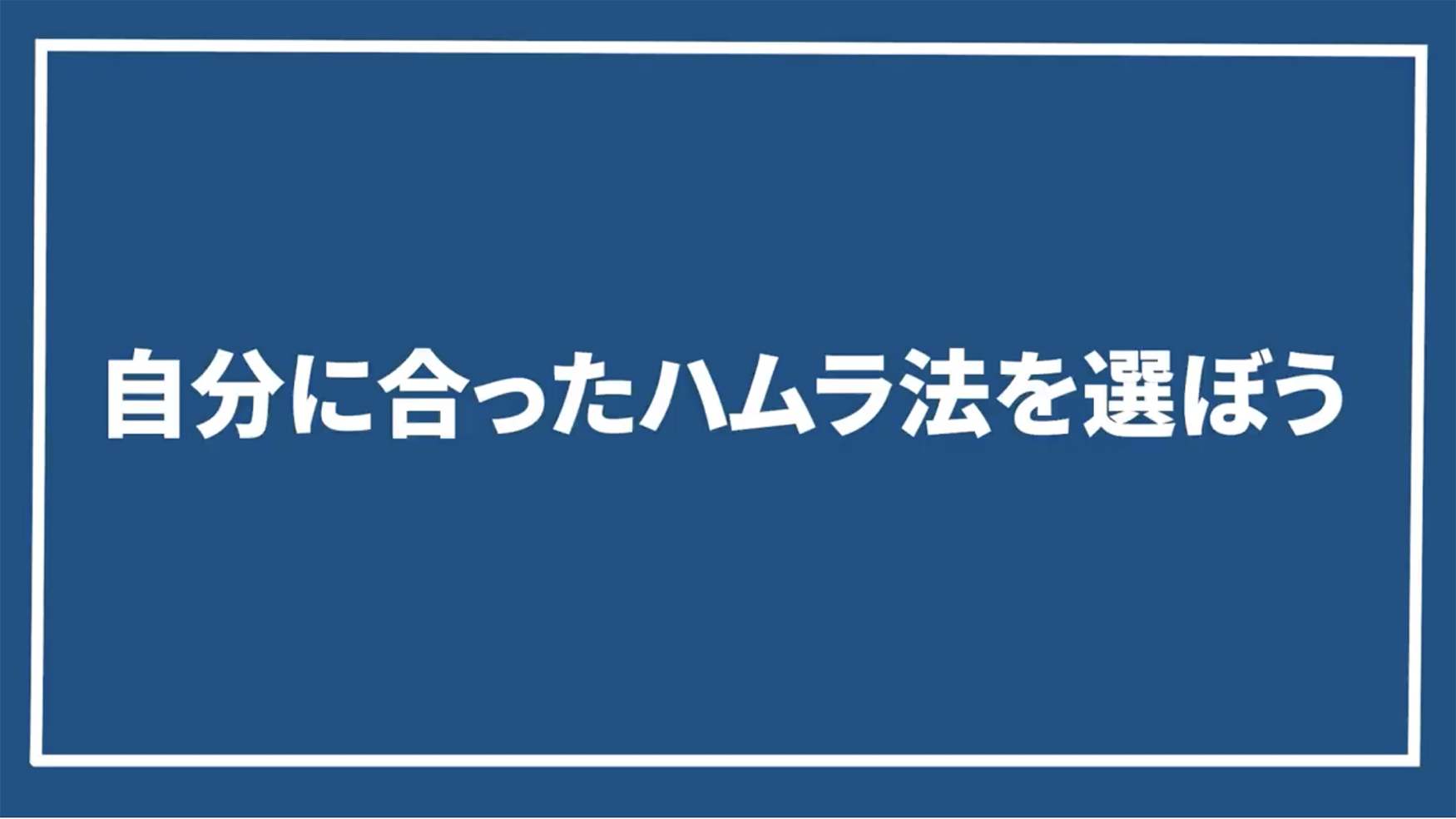 一長一短なのがハムラ法