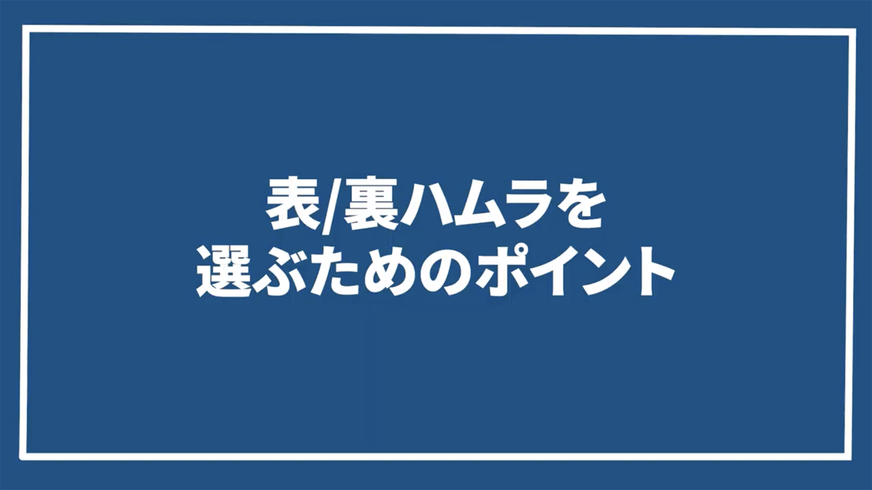 最も重要なチェックポイントです