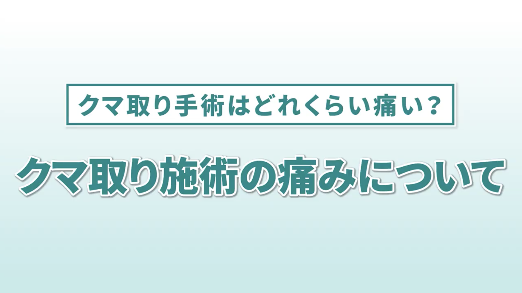 「施術中」の痛みについて