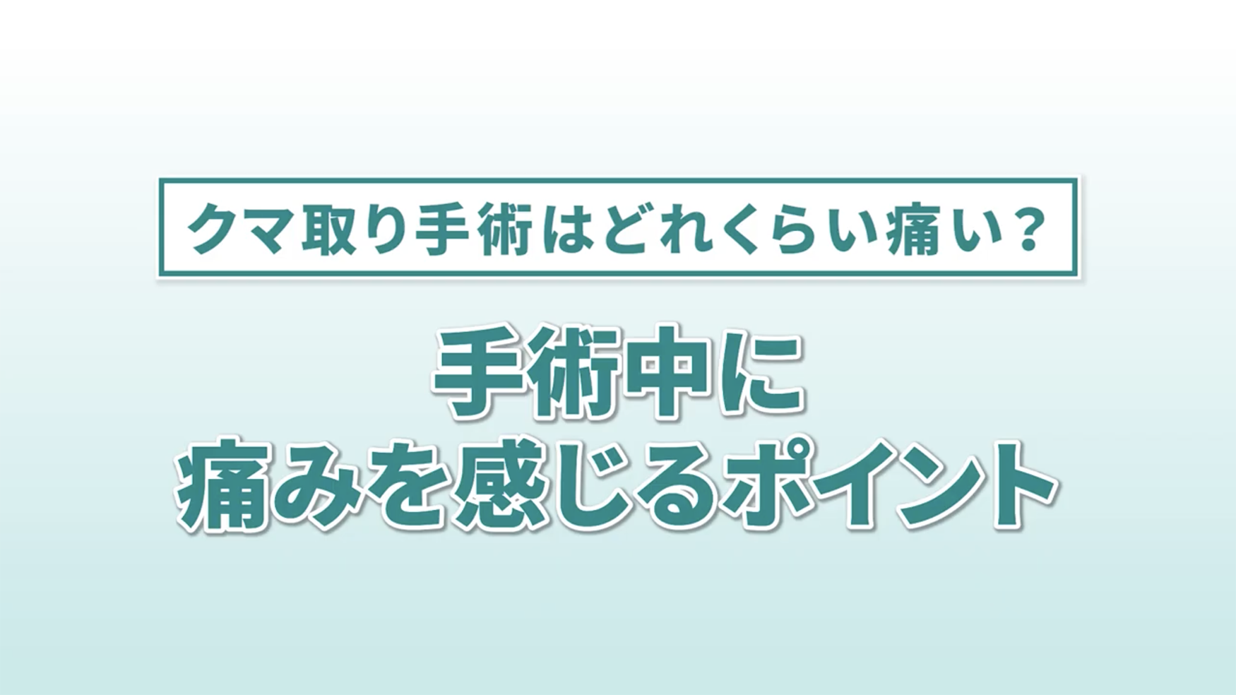 ずっと痛いわけではないんです！