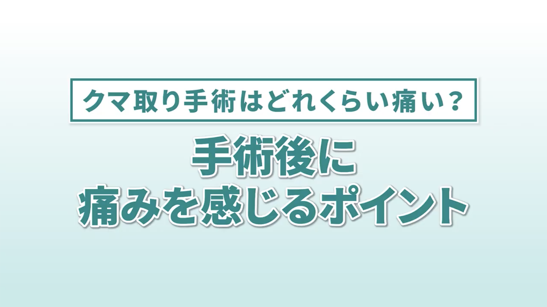 手術後の痛みはどこに出る？