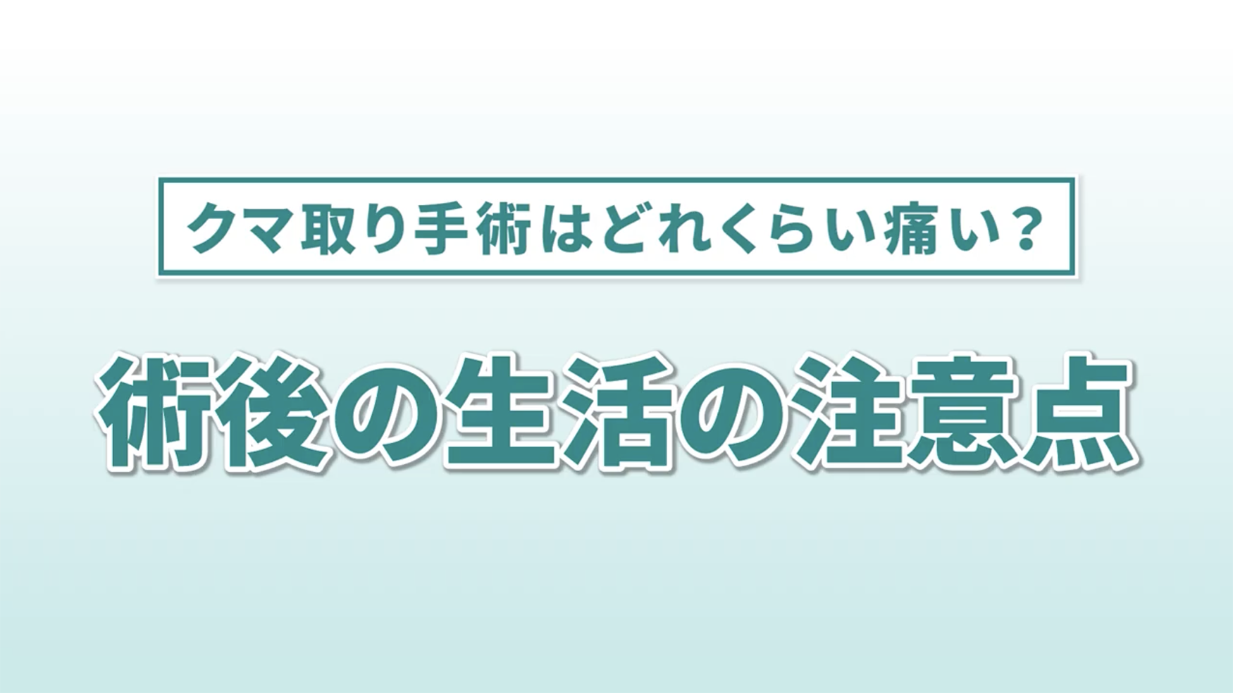 正しい知識と対策でダウンタイムを乗り切りましょう！