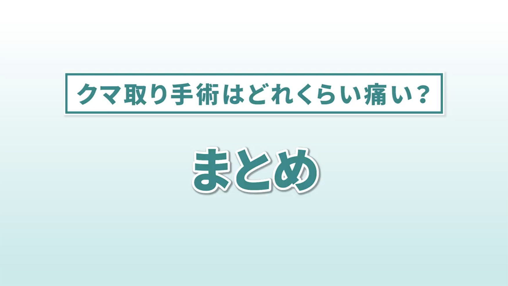 痛みの対策についてご理解頂けましたか？