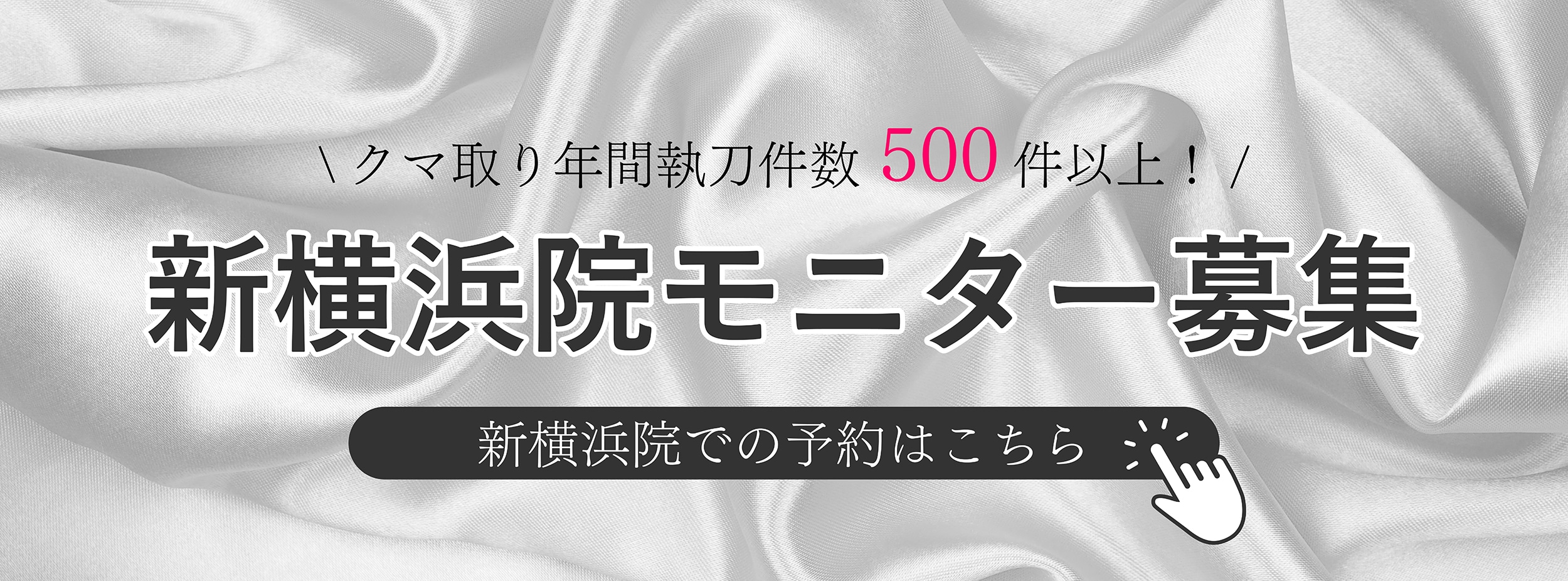 クマ改善や若返り・たるみ改善・二重など新横浜院のモニター募集一覧