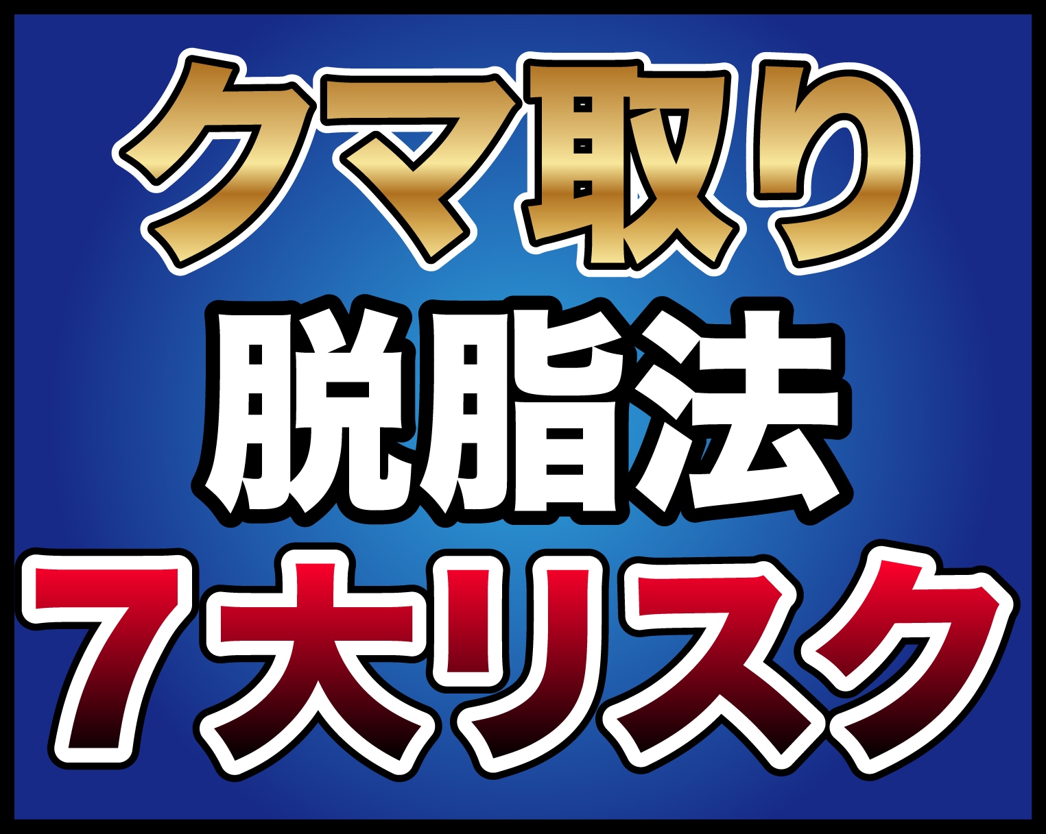 【クマ取りのリスク⁉︎】脱脂法のリスクについて関東のクマ取り名医松田医師が解説