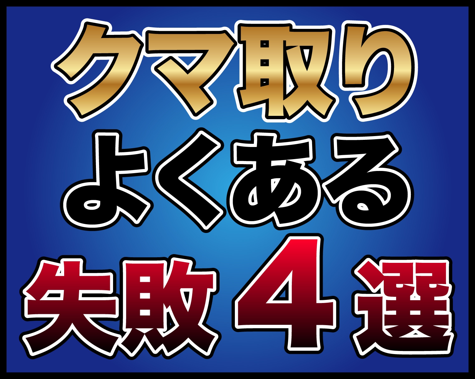 【クマ取り失敗⁉︎】クマ取りのよくある失敗4選を関東のクマ取り名医松田医師が解説