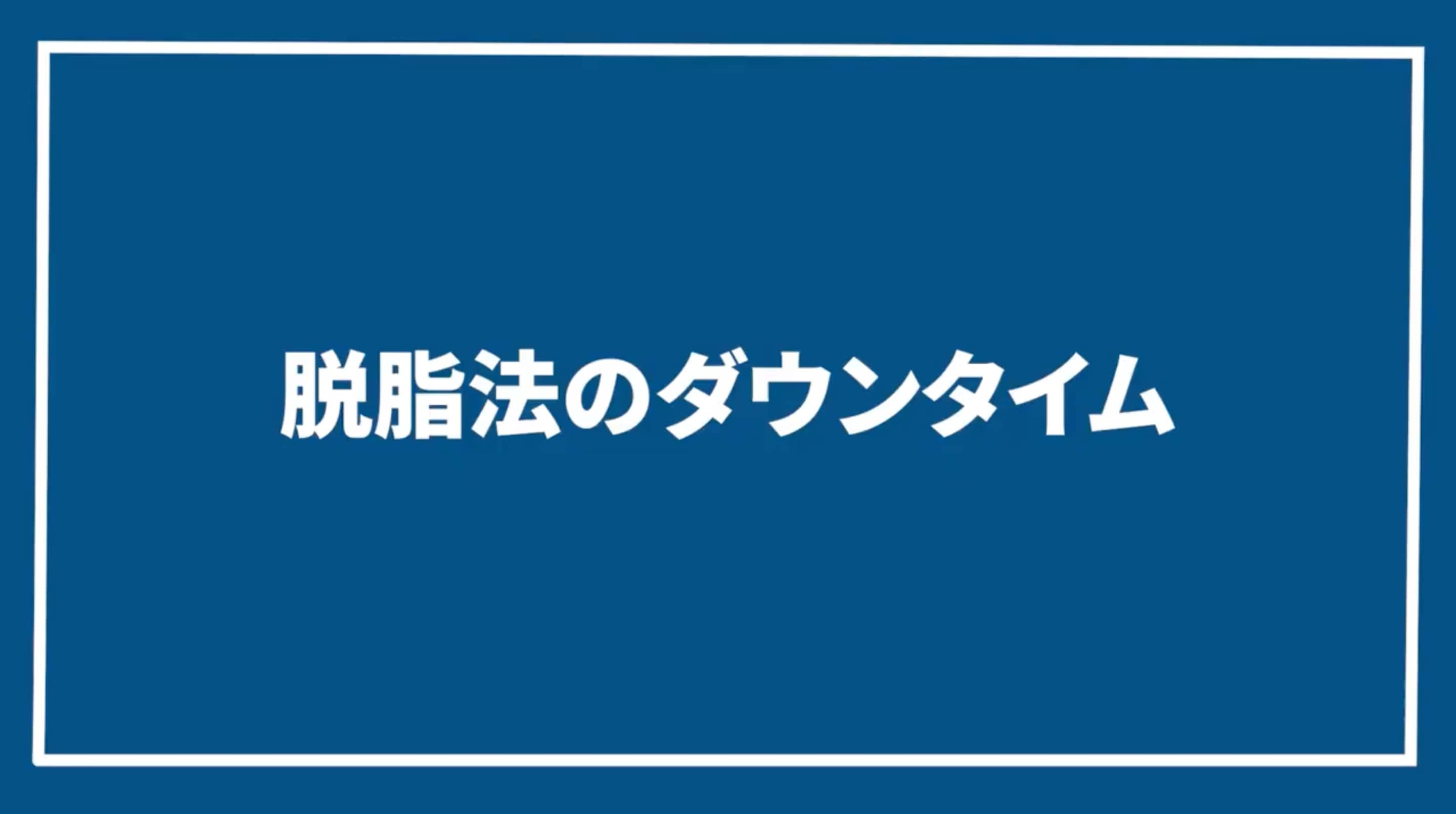 脱脂法のダウンタイム