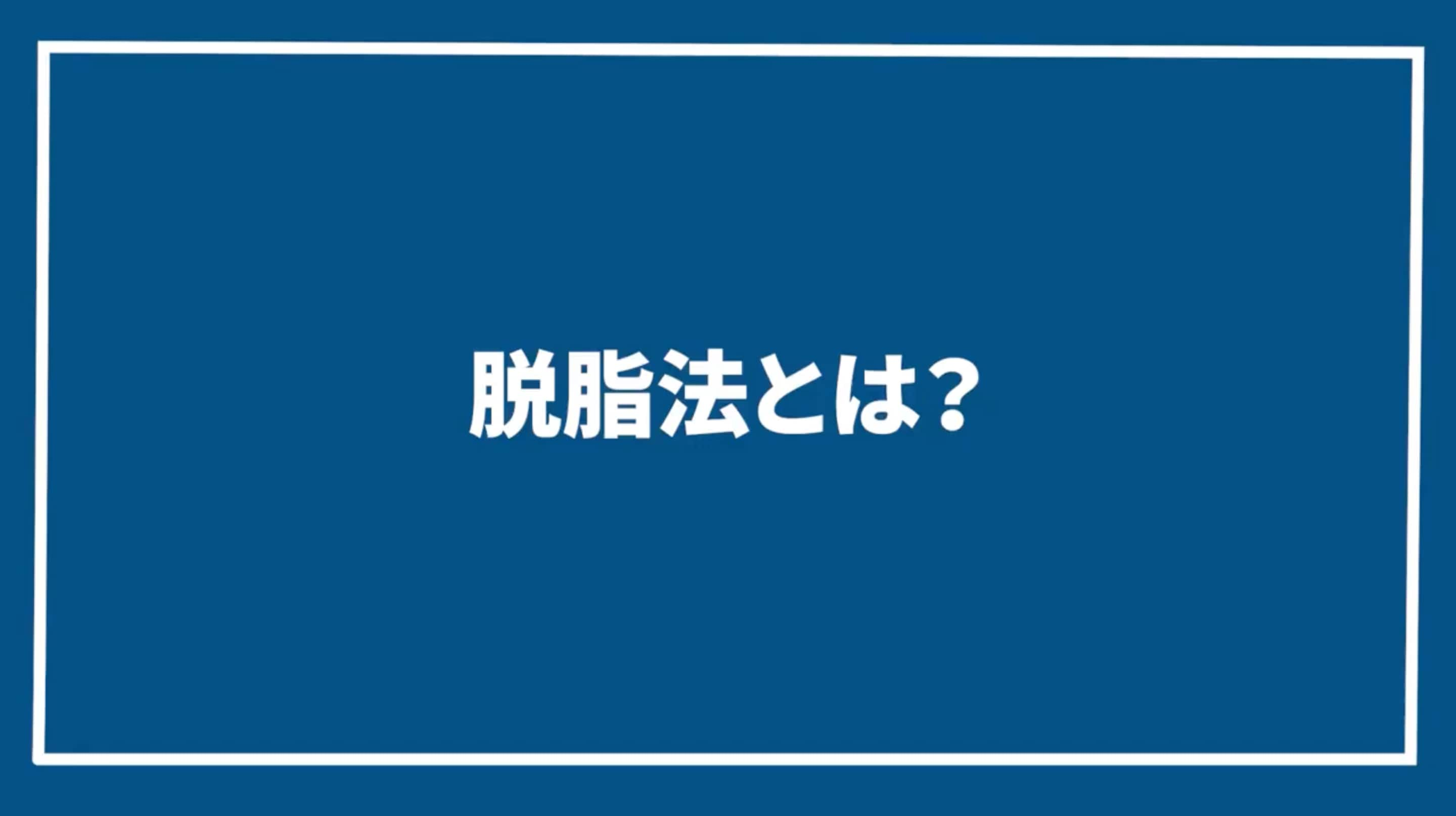 脱脂法とは？