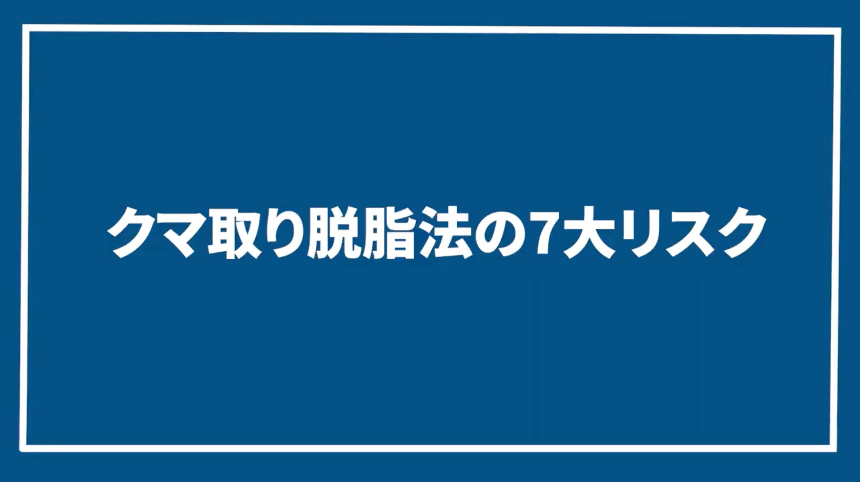 クマ取り脱脂法の7大リスク