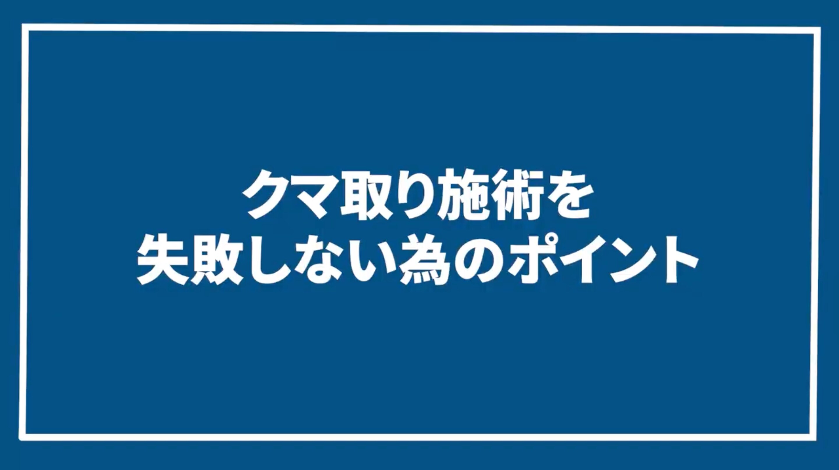 クマ取り施術を失敗しないためのポイント