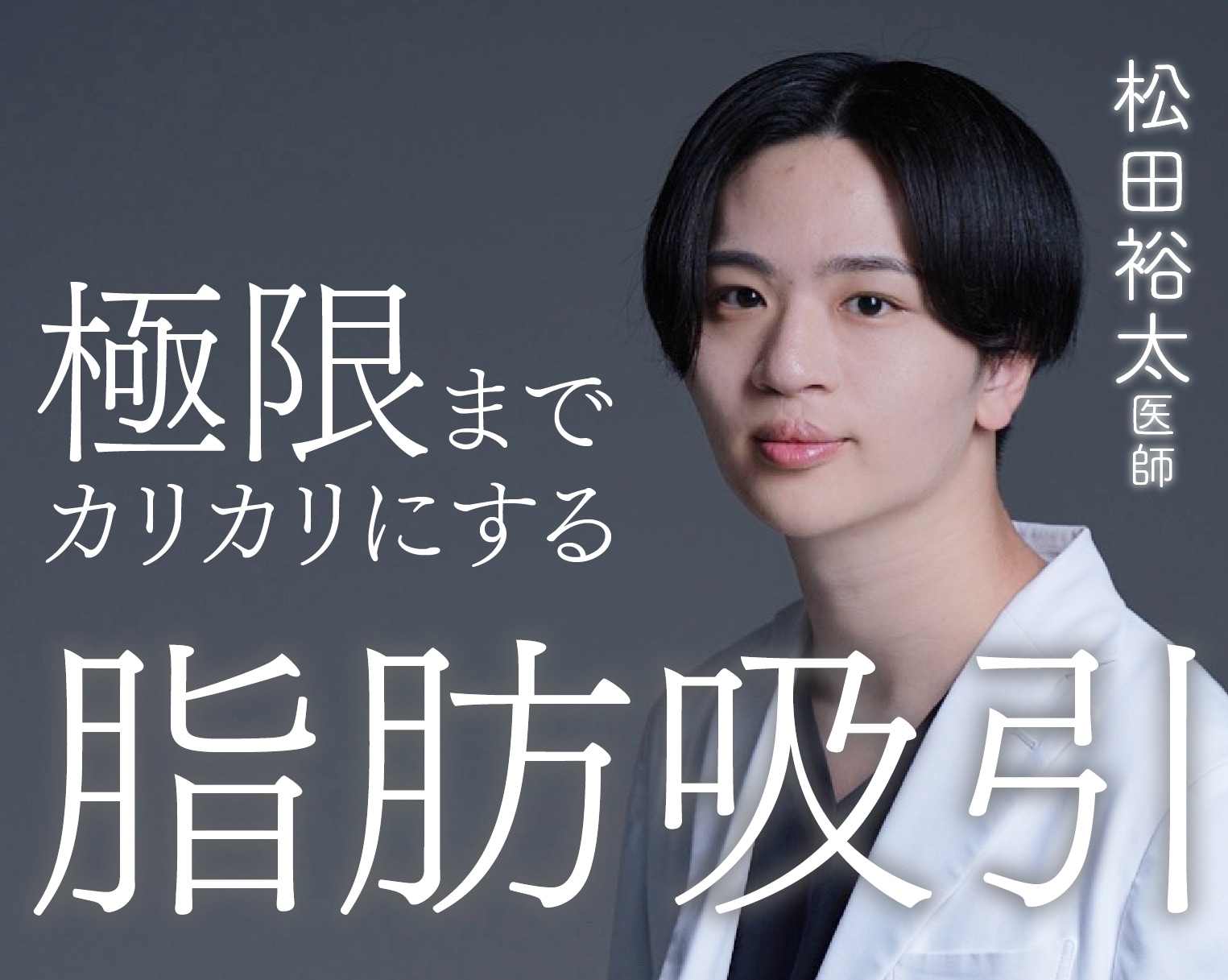 【脂肪吸引】新横浜院の松田医師が人気！関東No.1※の理由とは？