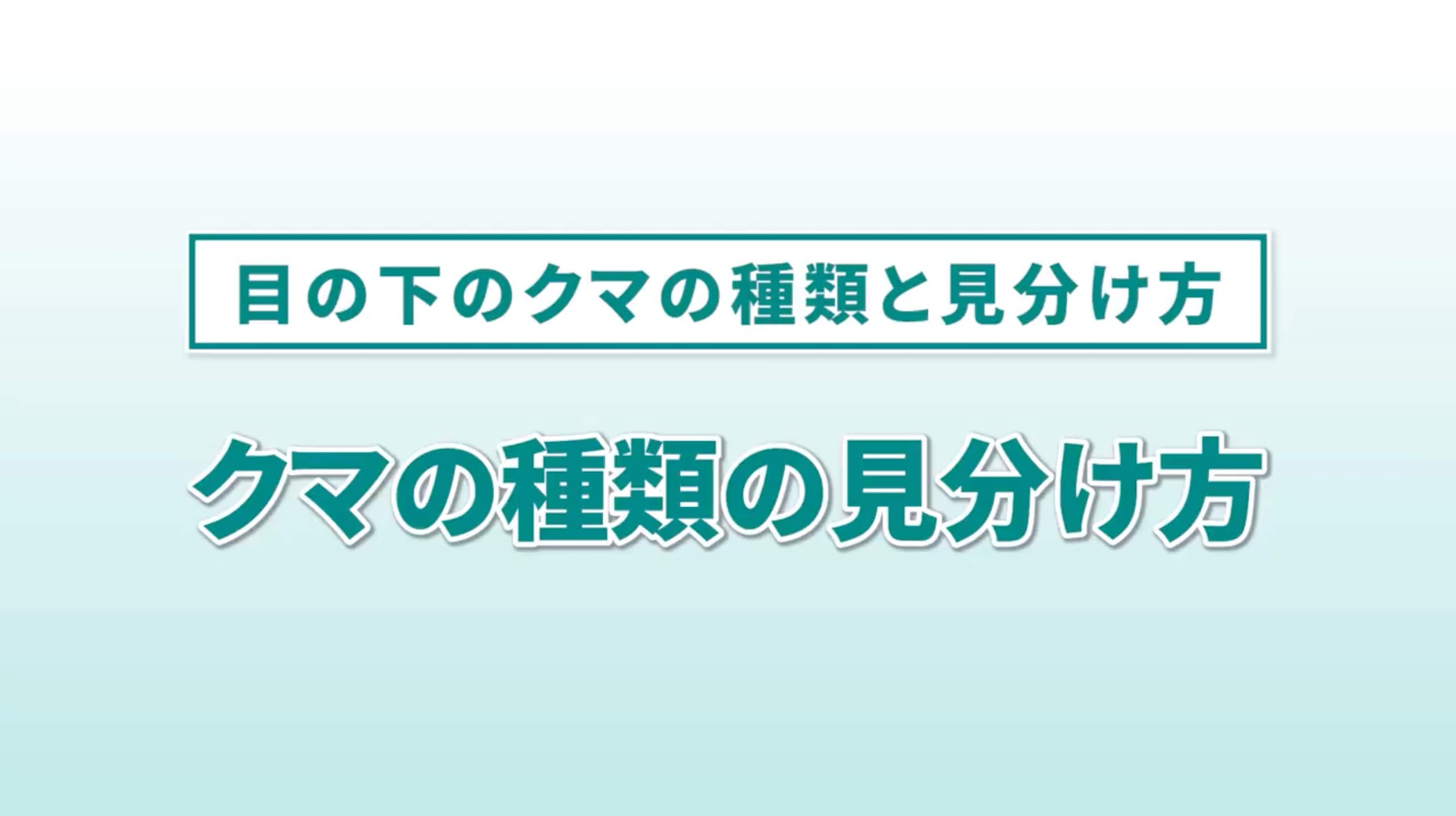 クマの種類のセルフチェック法