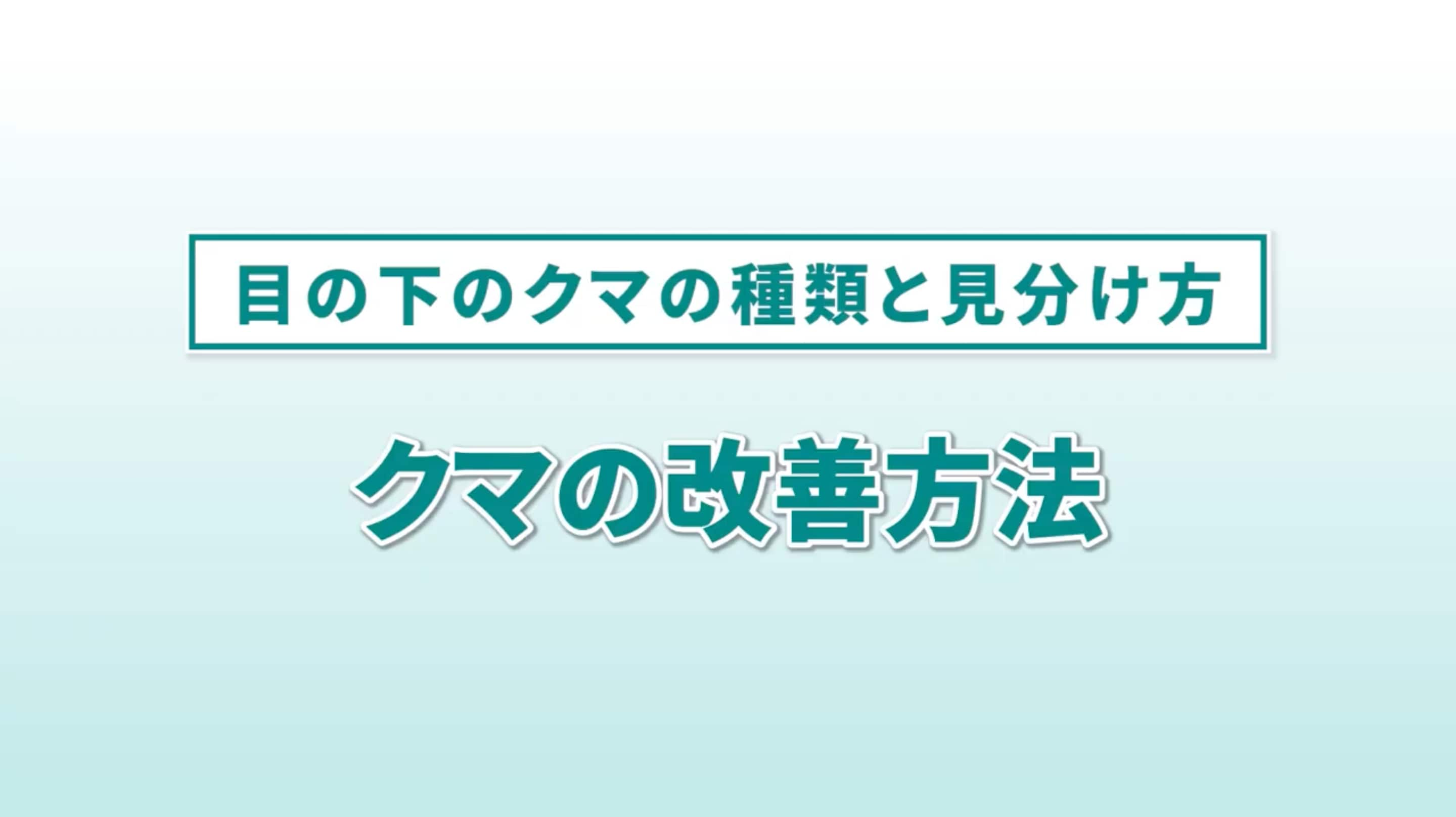 クマの改善方法