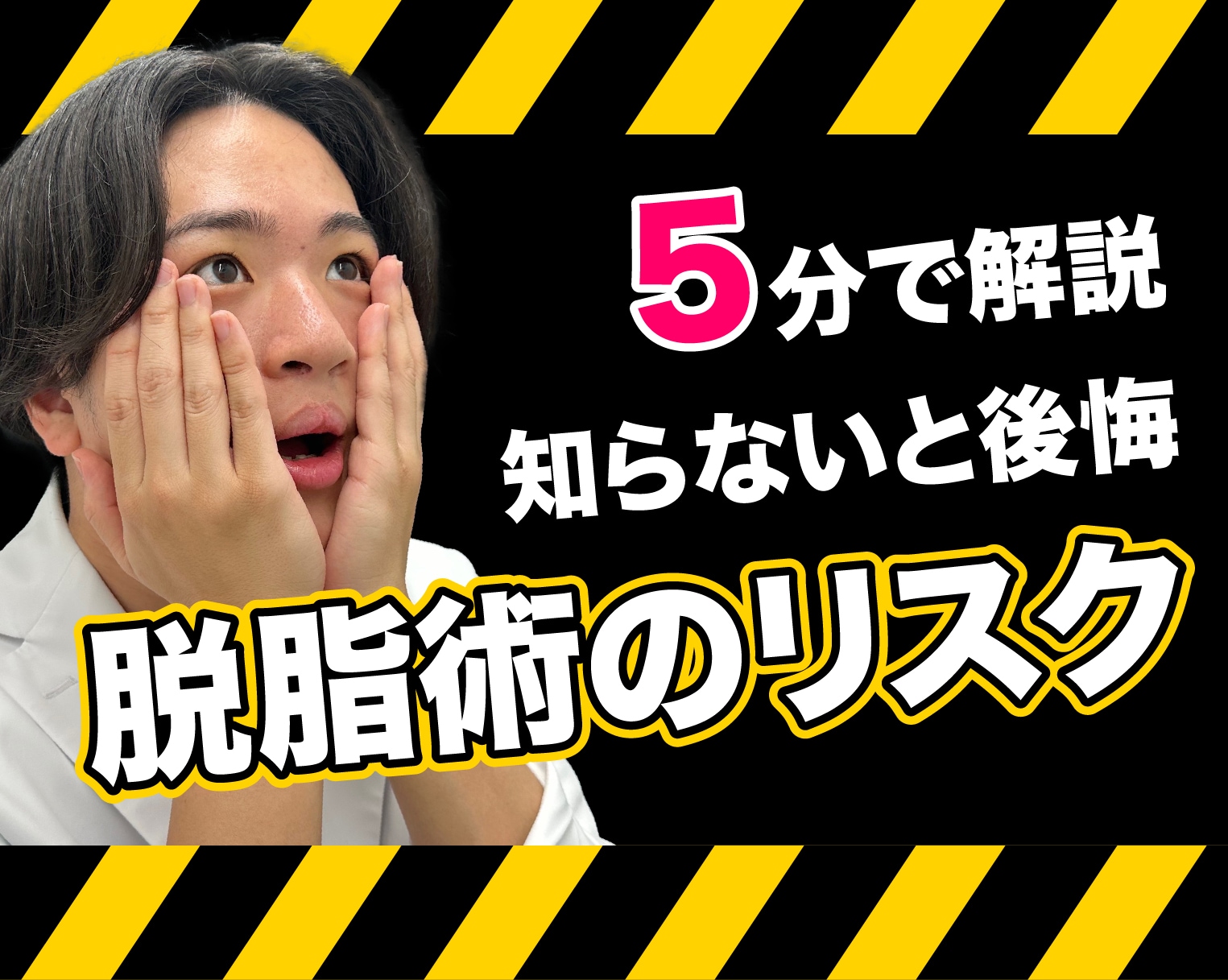 【5分で読める】知らないと後悔する脱脂術のリスクを”関東のクマ取り名医”松田院長が解説