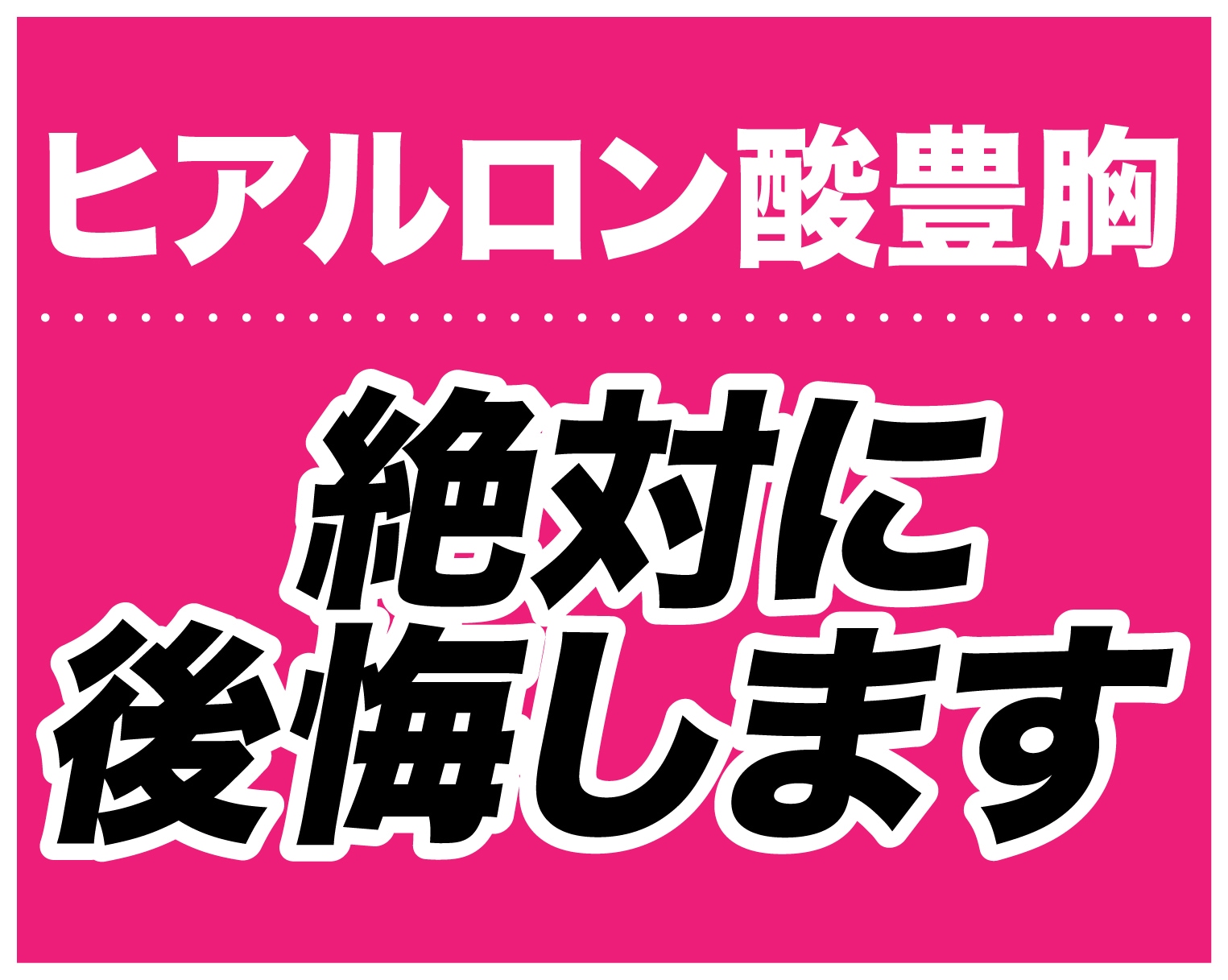 【ヒアルロン酸豊胸のデメリットがやばい!?】関東で脂肪豊胸するなら松田院長にお任せください