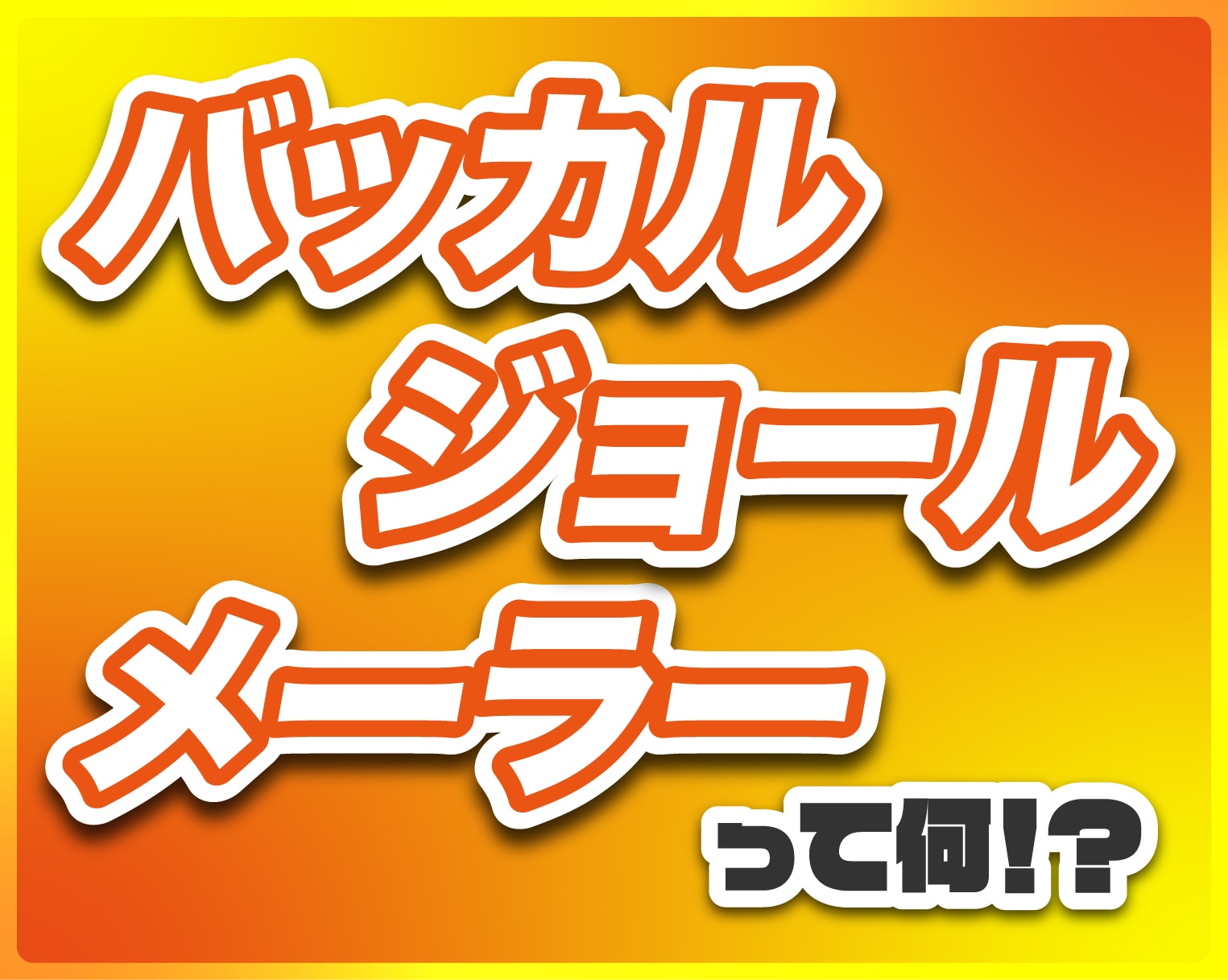 【バッカルファット/ジョールファット/メーラーファット】小顔脂肪吸引におけるそれぞれの違いを〈関東の脂肪吸引名医〉松田医師が徹底解説！