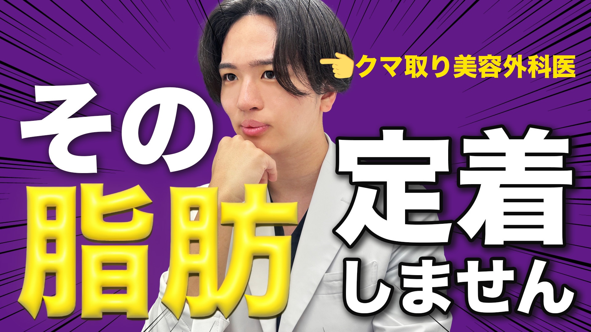 その脂肪注入、定着しません。〈年間執刀件数500件以上！関東のクマ取り名医/松田院長が徹底解説〉