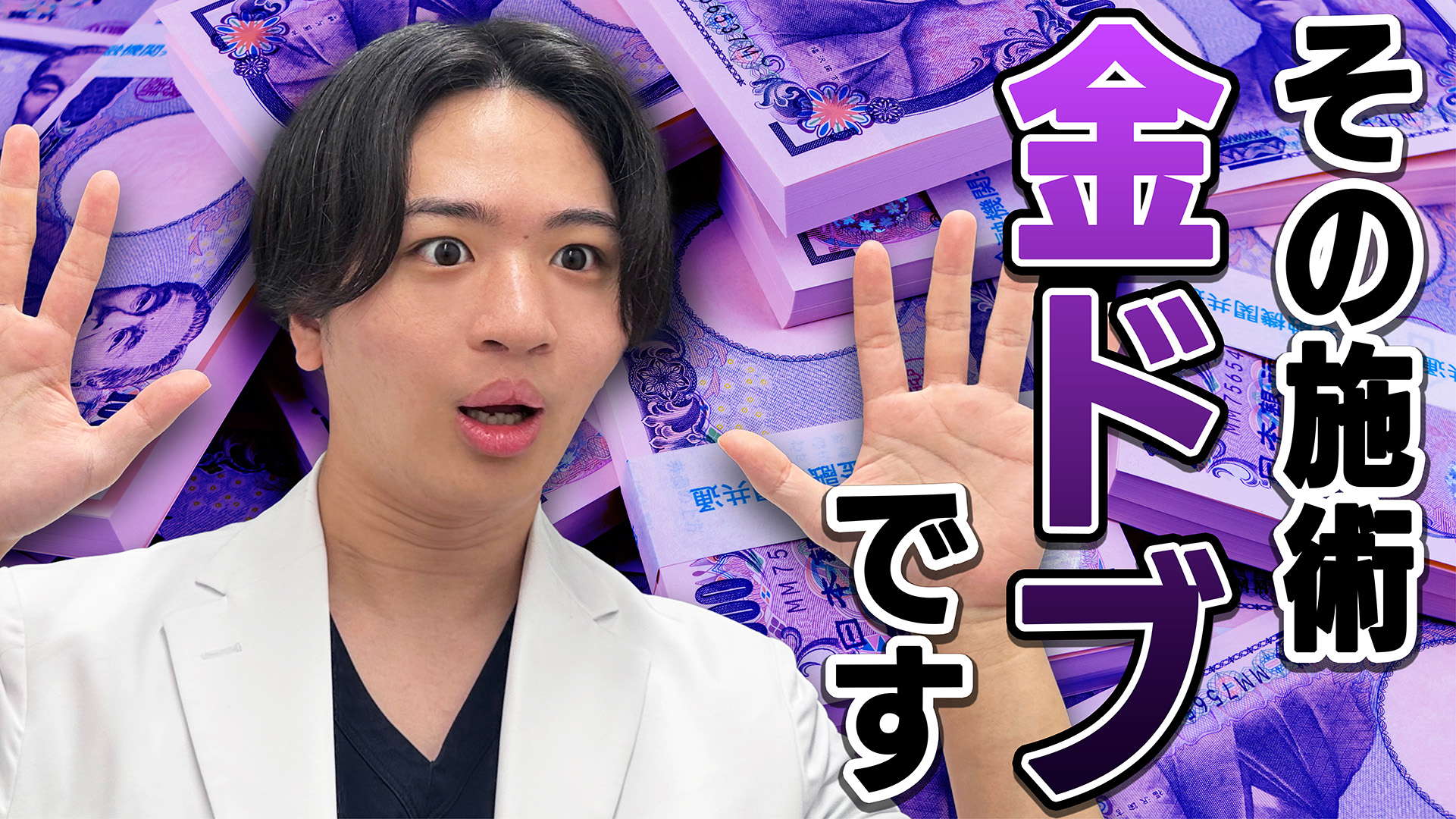 【注意】お金の無駄！やめた方がいい金ドブ整形4選〈年間執刀件数500件以上！関東のクマ取り名医/松田院長が徹底解説〉