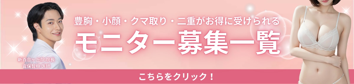 クマ改善や若返り・たるみ改善・二重など新百合ヶ丘院のモニター募集一覧