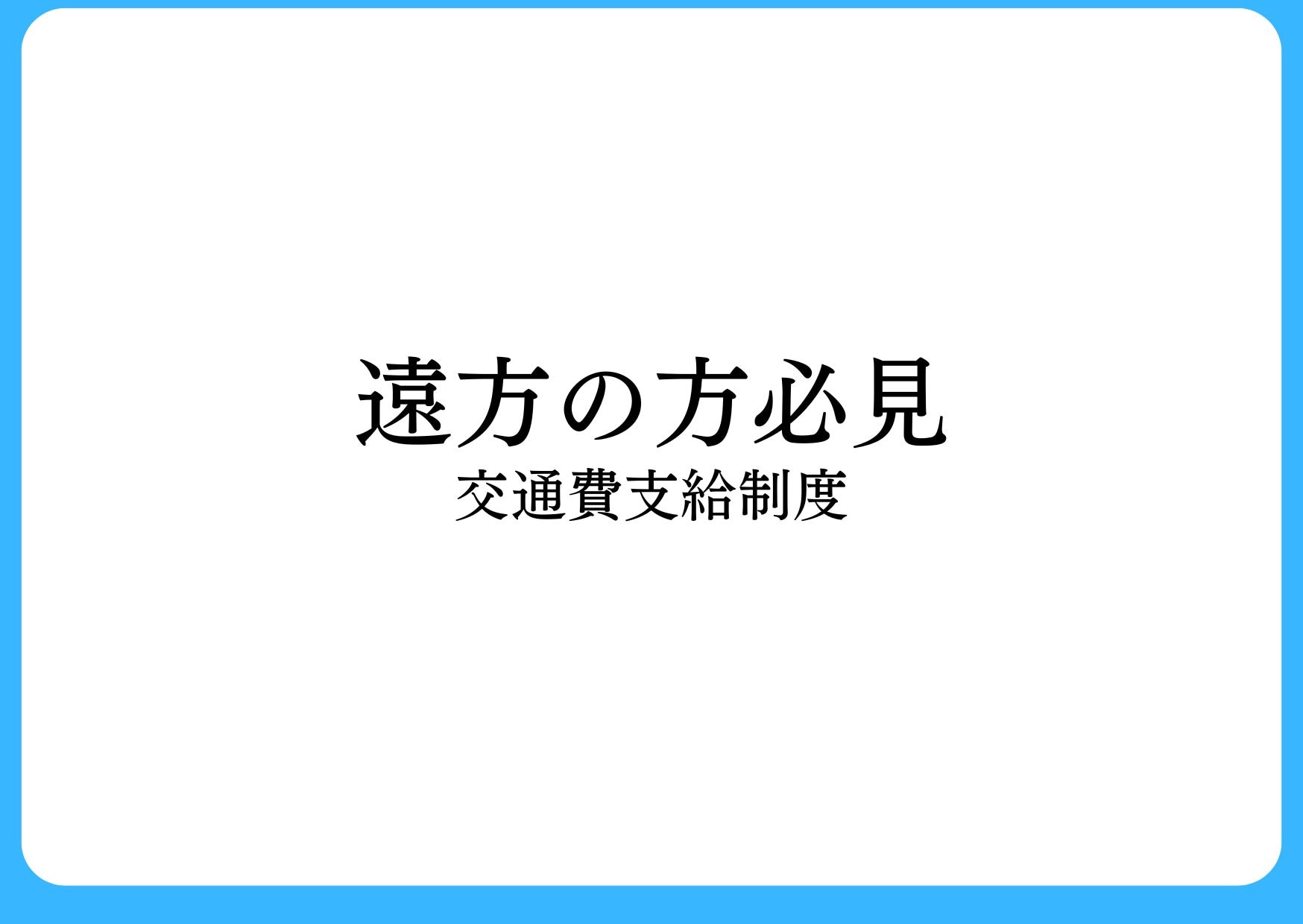 新百合ヶ丘院で治療したいけど遠方に住んでて…