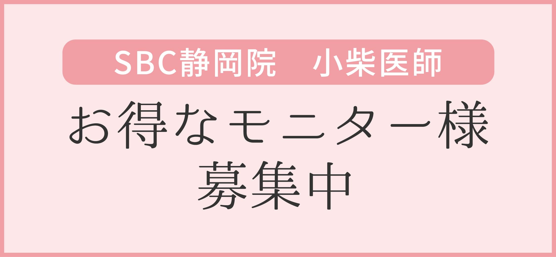 小柴医師のモニター募集