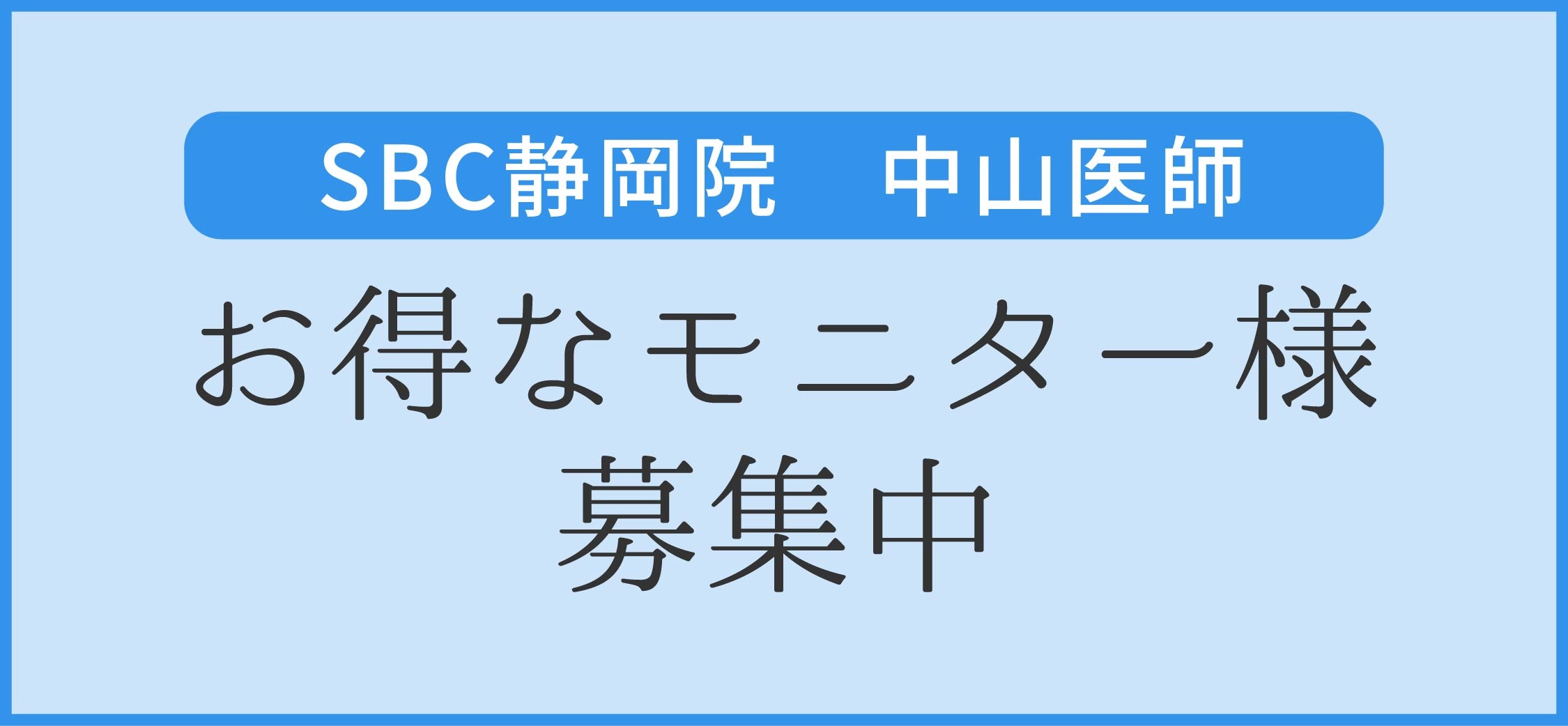 中山医師のモニター募集