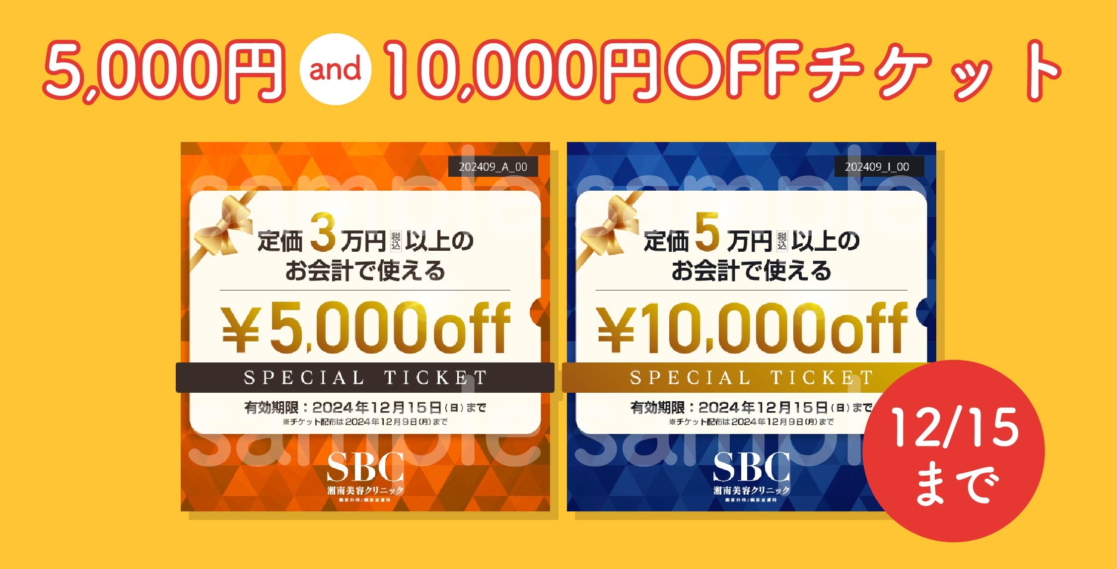 【今月より開始！】5,000円&10,000円OFF チケット配布開始🎟️