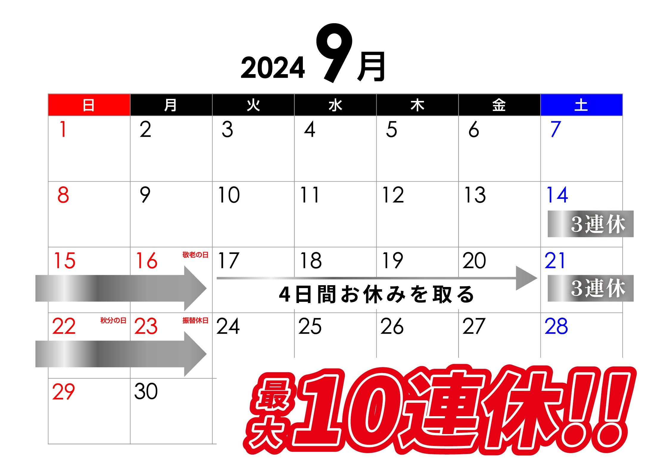 【最大10連休にも！】今年のシルバーウィークは3連休が2回！<br />
ダウンタイムがしっかり取れるこの機会をお見逃しなく！