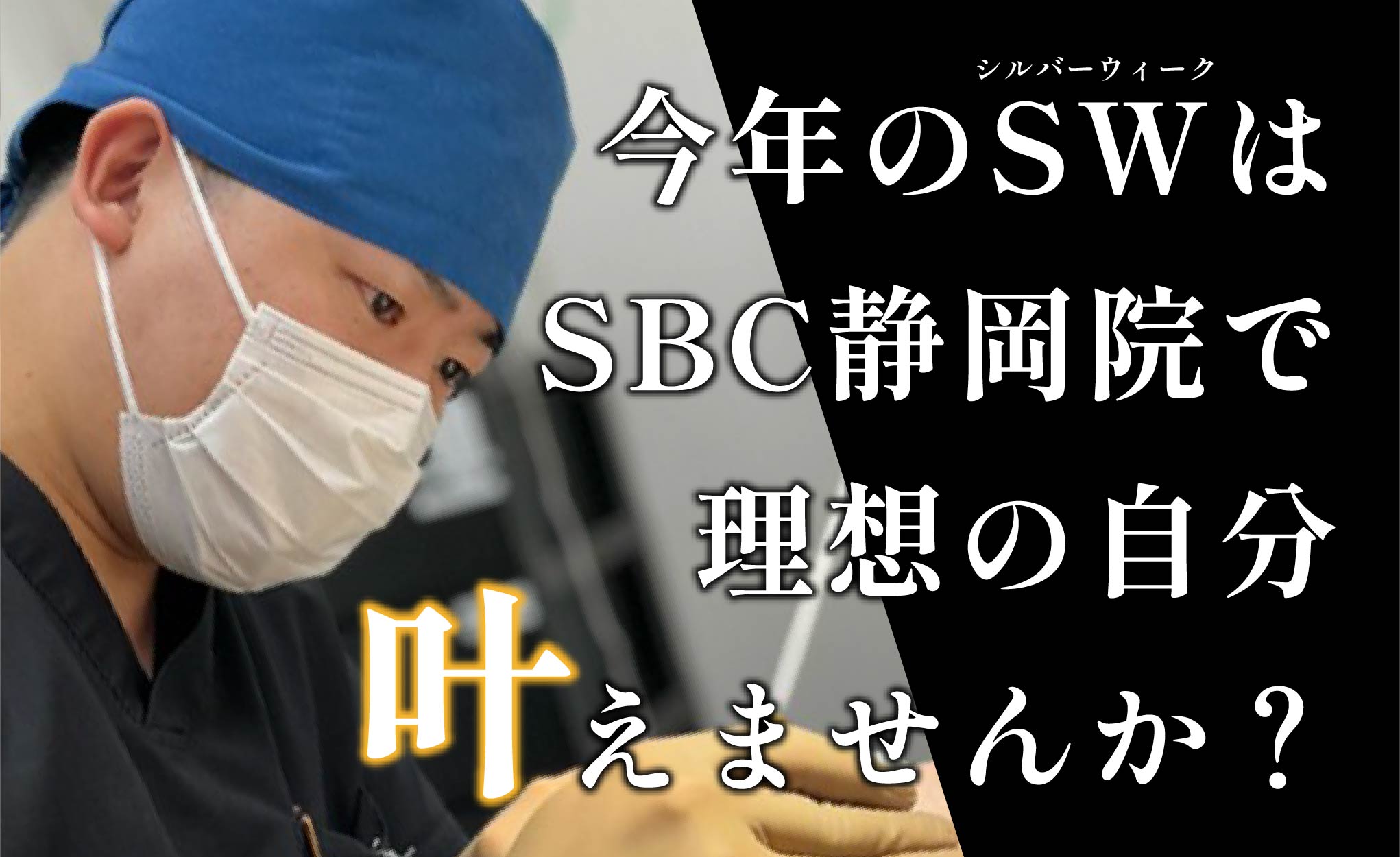 【シルバーウィークにお施術ご希望の方必見】二重・小顔・脂肪吸引・豊胸・目の下のクマ（たるみ）のお悩みなら、全国トップレベルの技術力を持つ静岡院院長 飯田医師にお任せください！