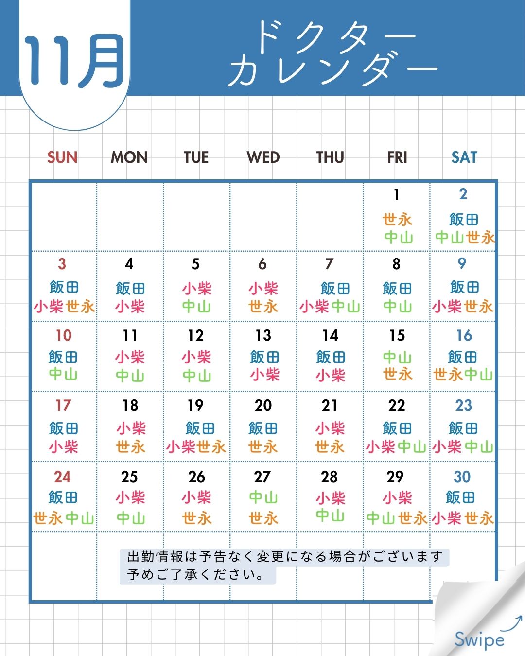 11月のドクター出勤予定