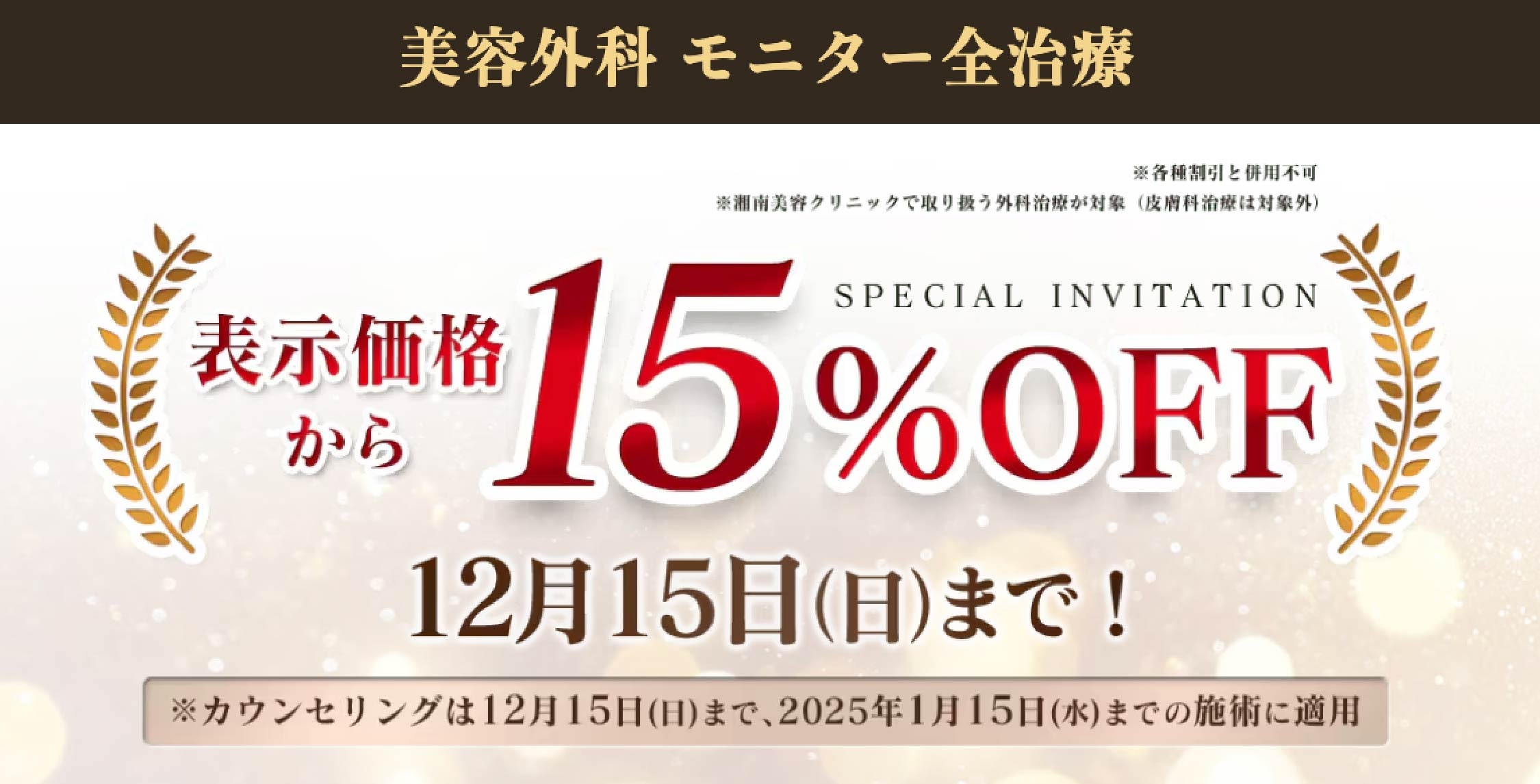 美容外科 モニター全治療が15%OFFに🔥