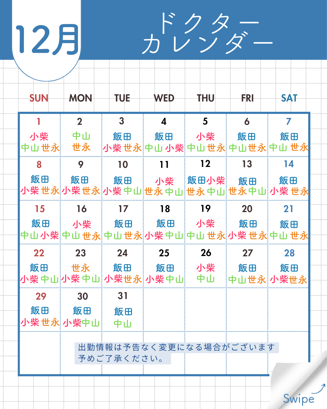 12月のドクター出勤予定