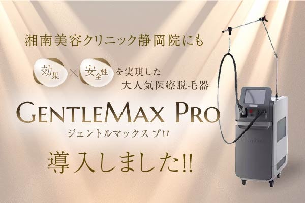 大人気医療脱毛器【GentleMax Pro（ジェントルマックス プロ）】が導入されました🔥