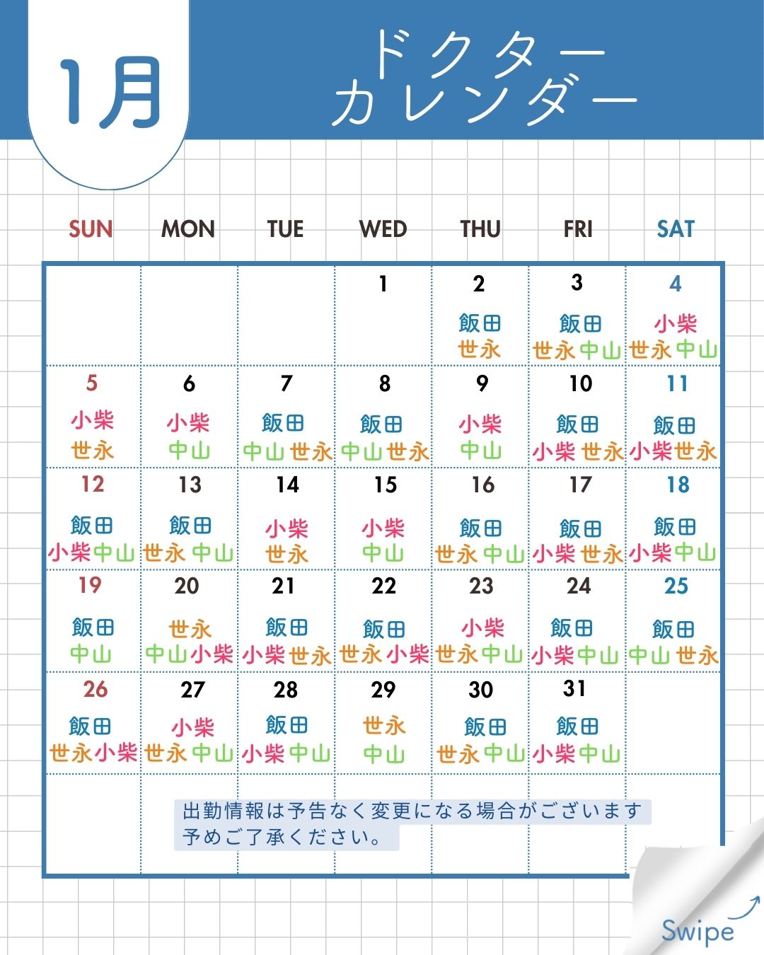 1月のドクター出勤予定