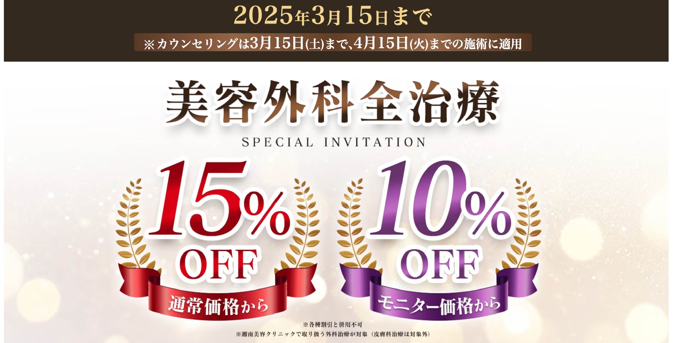 美容外科全治療の通常価格が15%OFF／モニター価格が10%OFFキャンペーン実施中✨