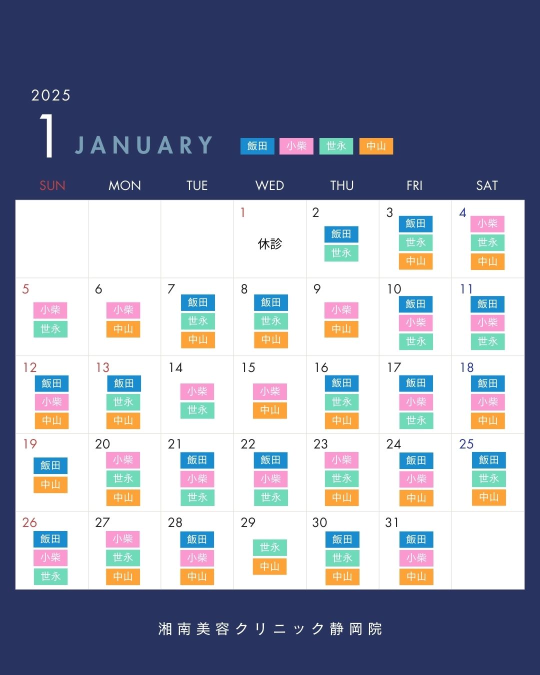 1月のドクター出勤予定