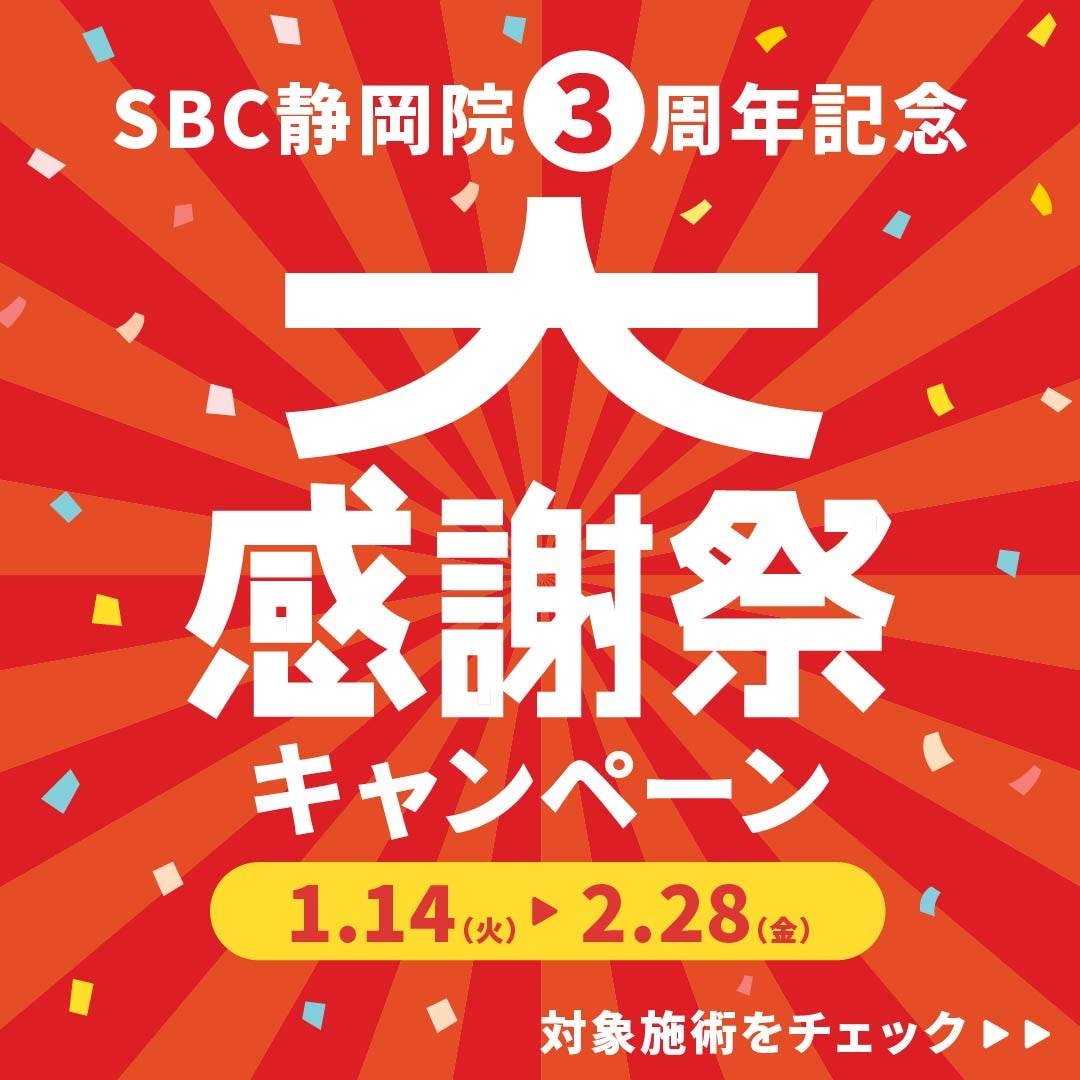 湘南美容クリニック静岡院 ３周年記念 大感謝祭キャンペーン実施中🔥