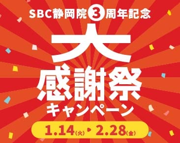 湘南美容クリニック静岡院 ３周年記念 大感謝祭キャンペーン開始🔥お得に受けられる大チャンス！