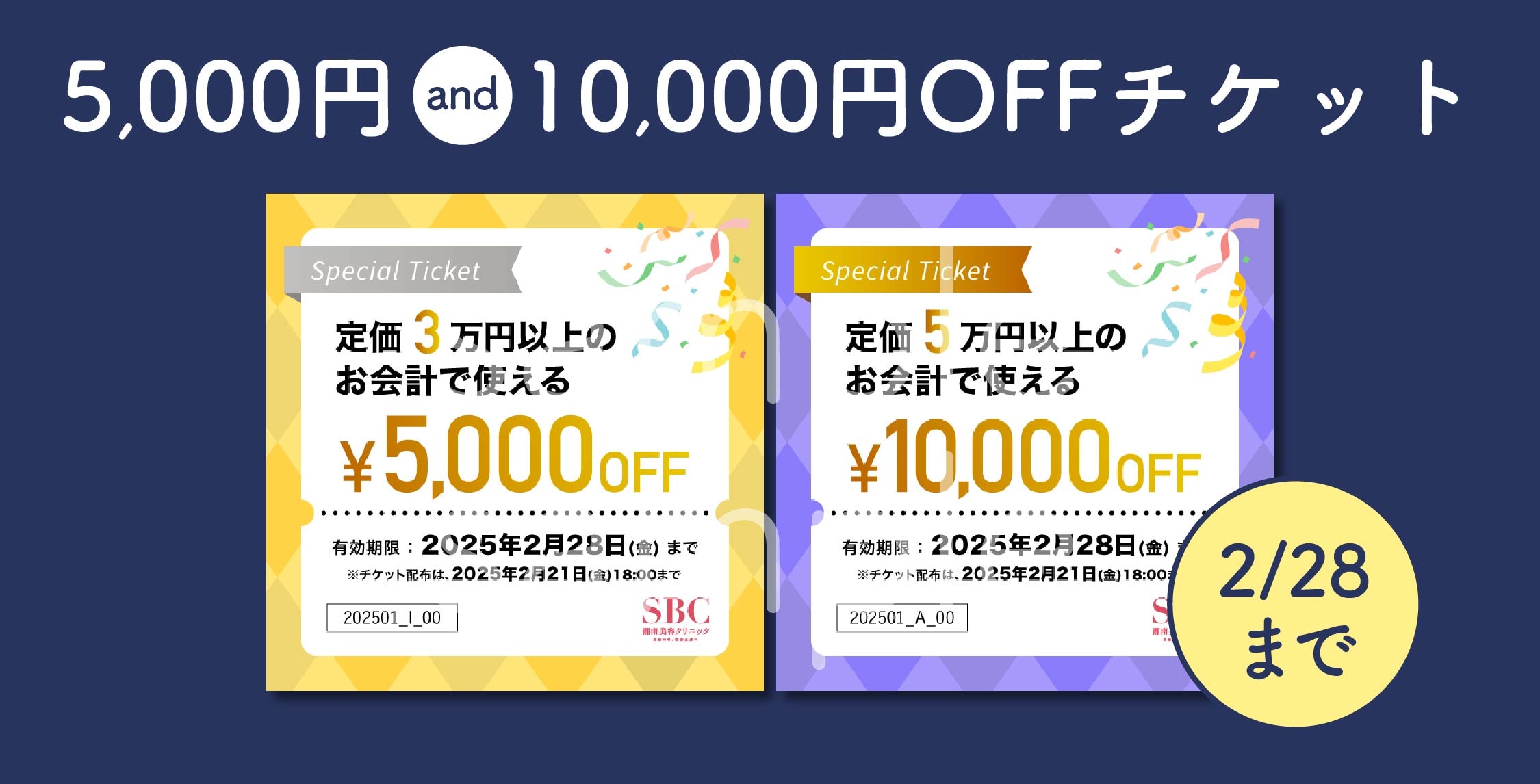 5,000円＆10,000円OFFチケット配布開始🎟️