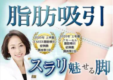 美容外科歴10年以上！<br />
大阪駅前院 院長による<br />
コンプレックス解消脂肪吸引術