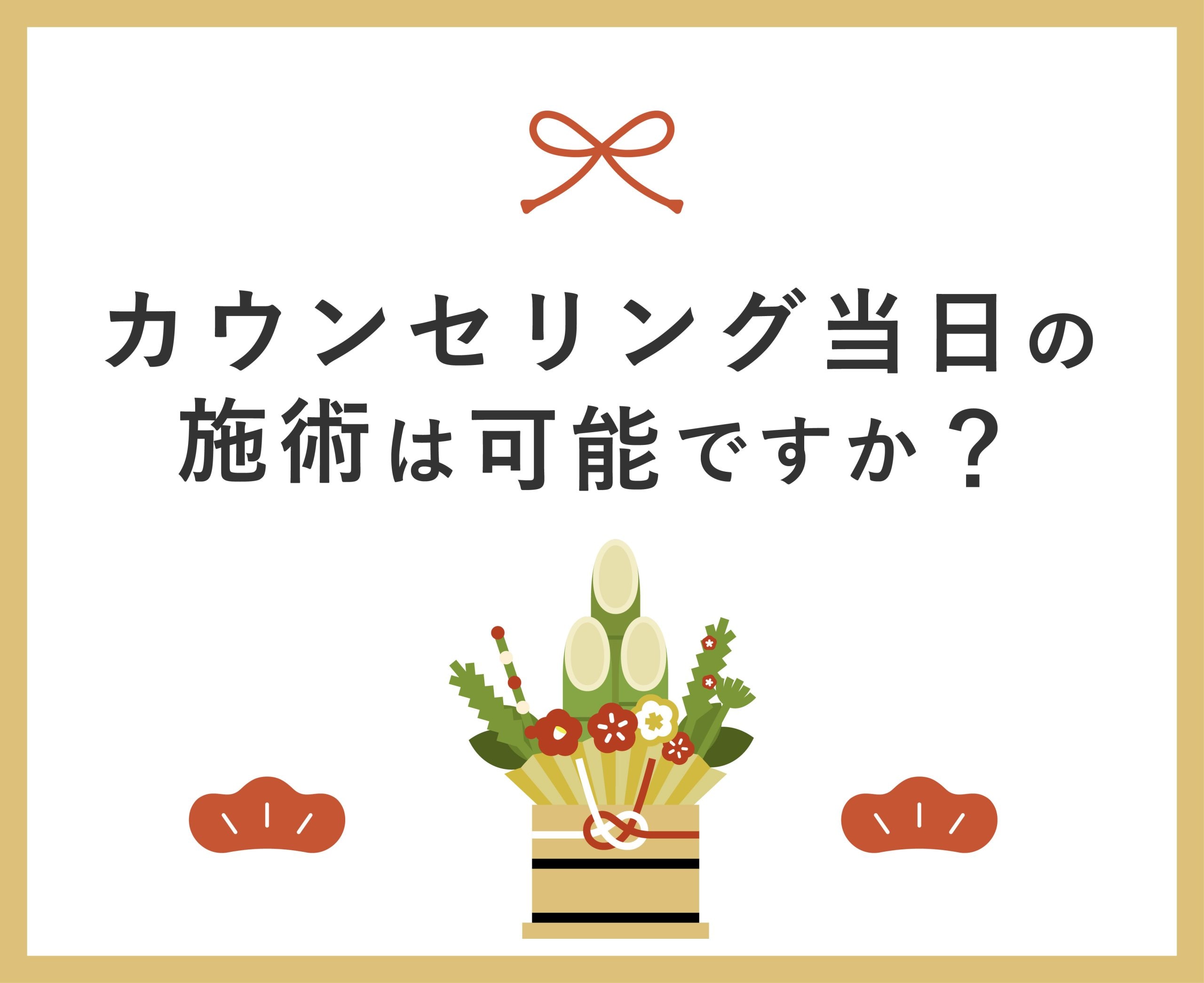 カウンセリング当日の施術はできる？