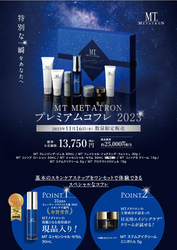 ◤先行予約受付中◢ 毎年完売のMTプレミアムコフレ2023 数量限定販売