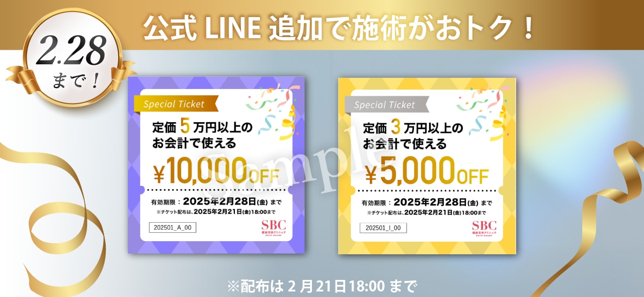 入手方法はSBC公式LINEを追加するだけ！