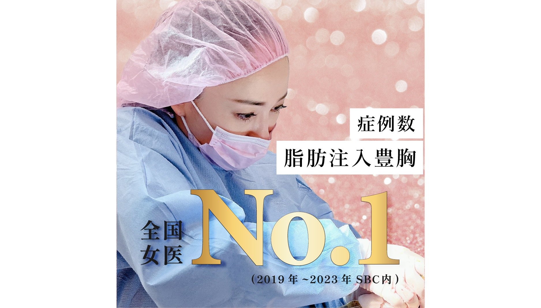 4年連続 SBC内執刀数 全国女医 No.1 🏅 安心･信頼の実績