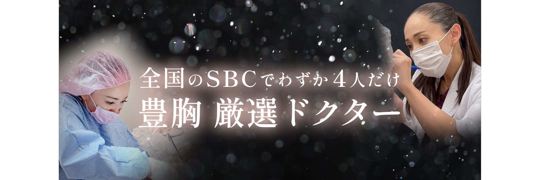 全国SBCでも、わずか4人だけ<br />
豊胸施術 厳選ドクター