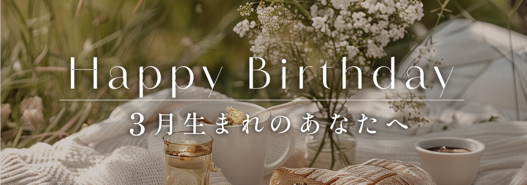 🤍3月生まれのみなさまへ🎂