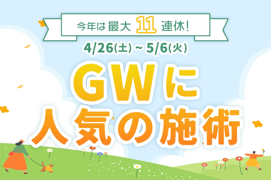 【2025年】GWのご予約受付スタート🍀 ~連休に人気の施術&注意点まとめました~