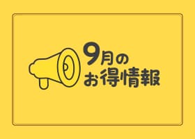 【9月のお知らせ】